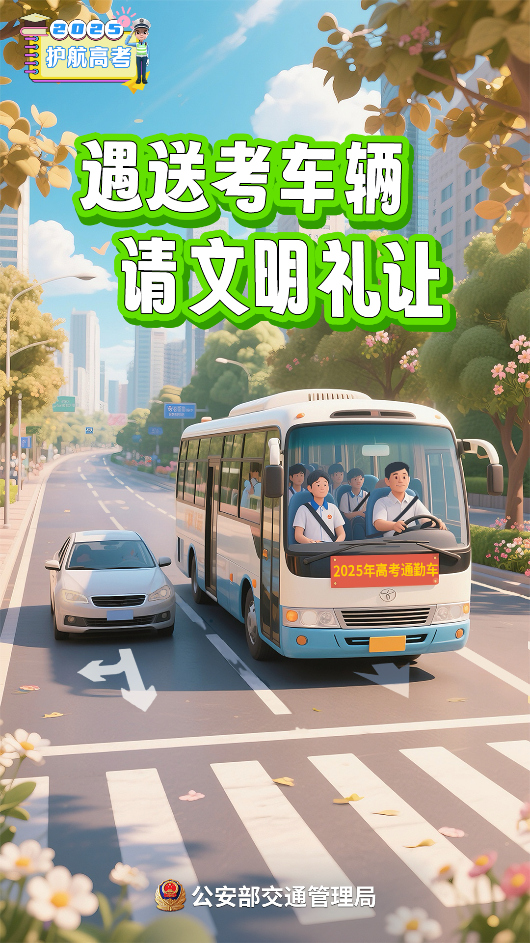 出行提示_2025年高考交通管制信息_成都高考考點(diǎn)周邊交通管制