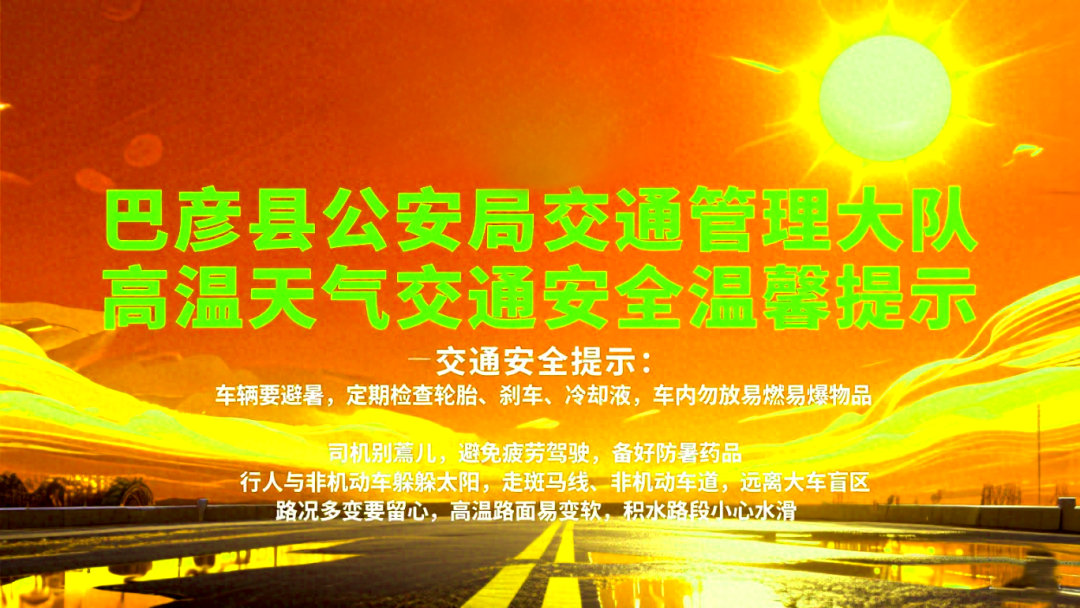 高溫天氣交通安全_路況_夏季車(chē)輛保養(yǎng)與檢查