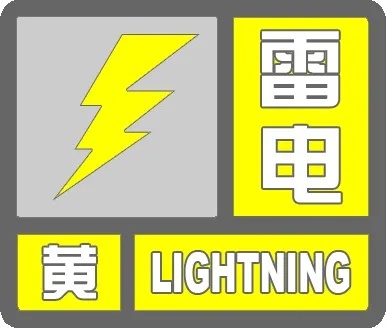 明日服貿(mào)會(huì)開幕_雷電黃色預(yù)警_出行提示