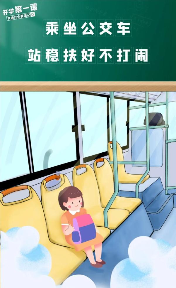 家長(zhǎng)學(xué)生乘車(chē)安全_出行提示_開(kāi)學(xué)交通安全小貼士