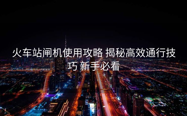 火車站閘機使用攻略 揭秘高效通行技巧 新手必看
