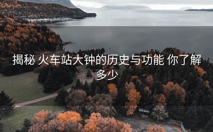 揭秘 火車站大鐘的歷史與功能 你了解多少