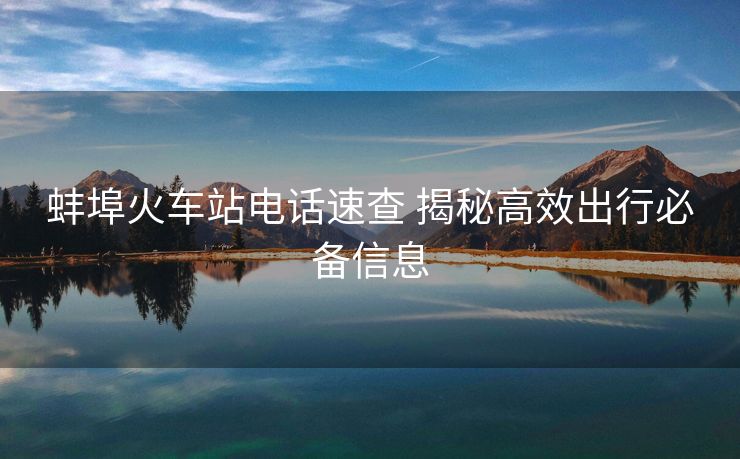 蚌埠火車站電話速查 揭秘高效出行必備信息